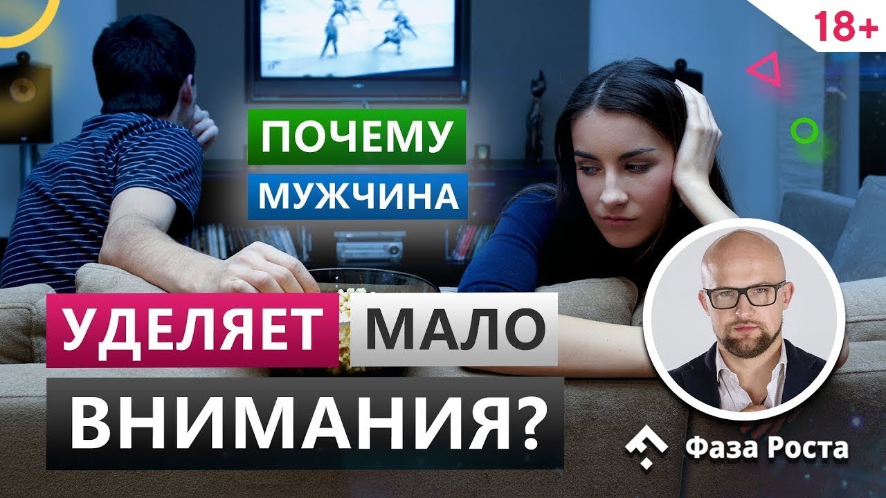 Поэтому мужчина уделяет тебе мало внимания?