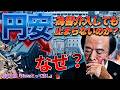 【桜内文城のNewsとって出し】なぜ為替介入しても円安は止まらないのか？