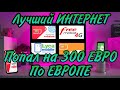 Интернет по всей Европе!!!Обзор топовых сим карт.Интернет для дальнобойщиков в Европе!!! #обзор#