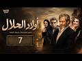 مسلسل أولاد الحلال الحلقة 7 بطولة فاروق الفيشاوي ورحاب الجمل 
