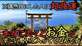 お金無限注意⚠️この動画に辿りついたら一生お金に困らない金運が身に付く高屋神社本宮参拝１３６ 金運アップ 金運上昇 開運 運気アップ