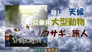 【エバーデール】拡張：剣が峰を夫婦で２人プレイしました。【ボードゲーム プレイ動画】