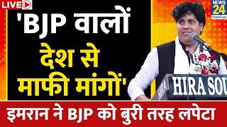 Imran Pratapgarhi ने शायराना अंदाज में BJP को घेरा, हर मुद्दे को उठाया | Congress | LIVE screenshot 4