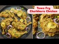Chatkhara Tawa Chicken Recipe | Green Chicken Malai Tikka Recipe | Street Style Tawa Fry Chicken 