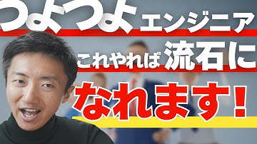 【保存版】流石にこれやったら“つよつよエンジニア”になれる説