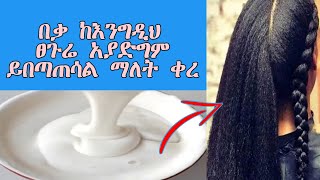 Ethiopia| ፀጉሬ አያድግም ይበጣጠሳል ሻንፖ ኮዲሽነር አይስማማኝም ማለት ቀረ/Hair grows faster|ASTU TUBE