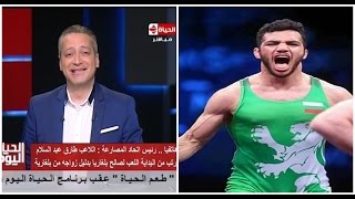 الحياة اليوم – رئيس اتحاد المصارعة : طارق عبد السلام 