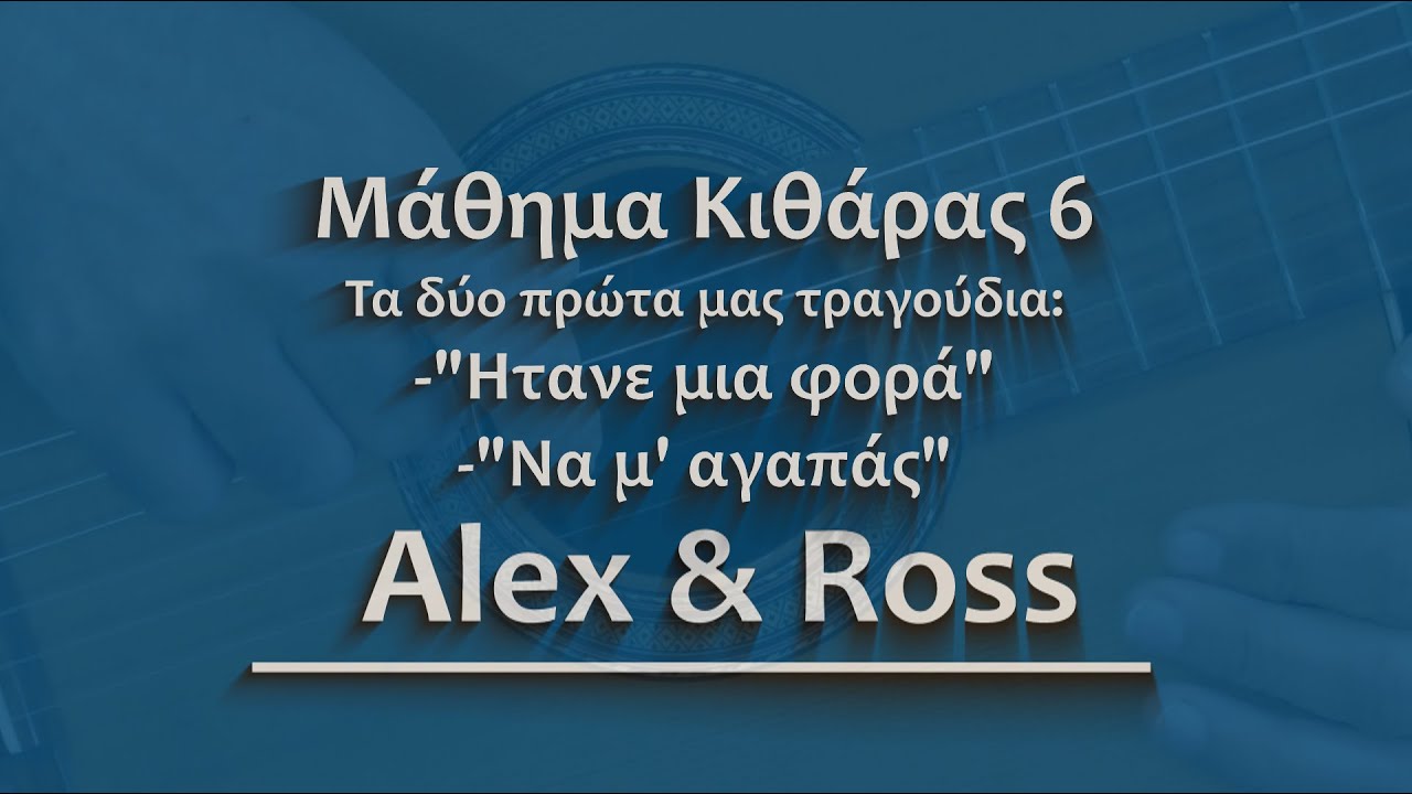 ΜΑΘΗΜΑ 6ο - Τα δύο πρώτα μας τραγούδια