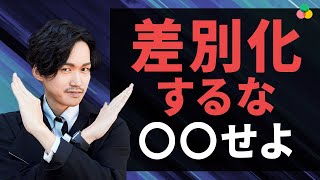 【他にやってる人がいる】差別化を考えてはいけない理由と競争から抜け出すたった一つの方法