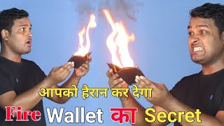 Fire Wallet का Secret जानकर आप हैरान हो जाएंगे, इसका रहस्य कोई जादूगर नही बताएगा