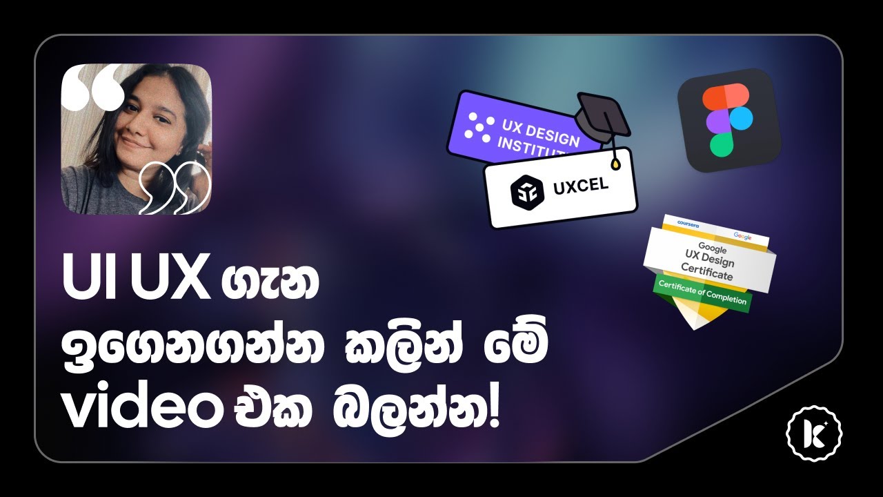 UI UX ගැන ඉගෙනගන්න කලින් මේ video එක බලන්න!