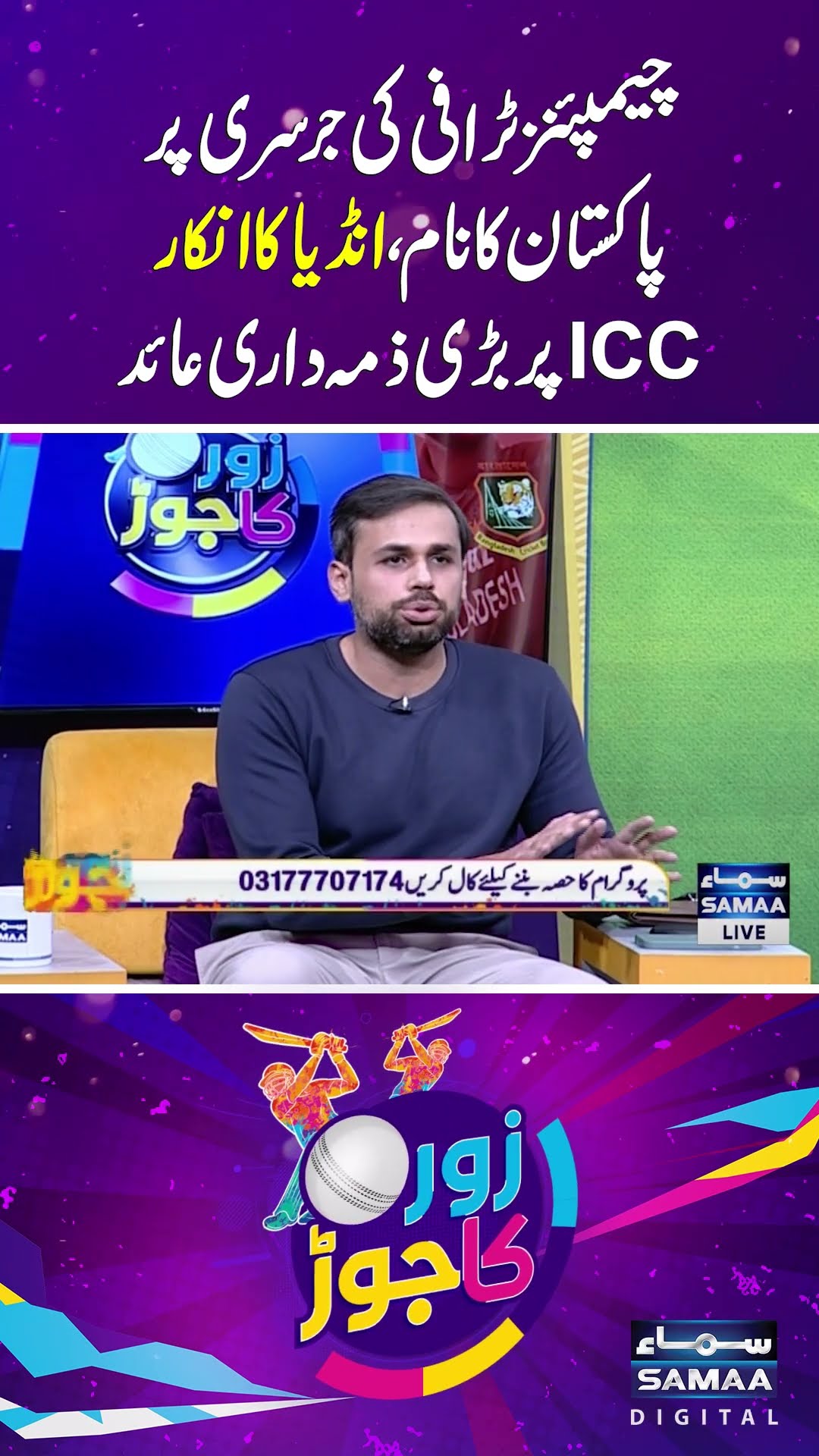 Pakistan's name on Champions Trophy kit! | India's refusal | Major responsibility on ICC | SAMAA TV
