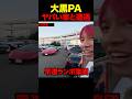 10億円のスーパーカー集団と遭遇#shorts