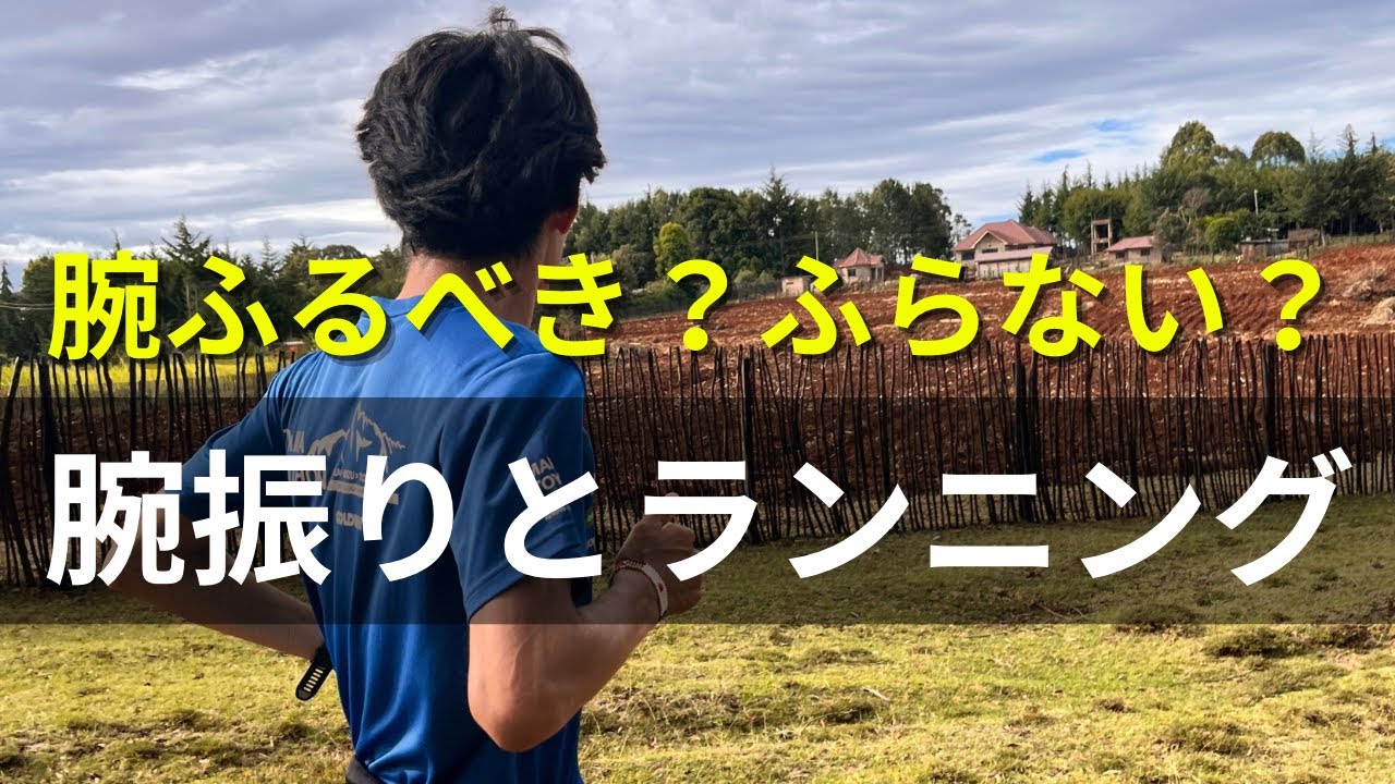長距離走における腕振りの役割