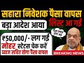 🔴 LIVE 🔥 Shara India Refund portal 2025 का पैसा 💸 मिलने का new update आएगा हैं जल्दी करें