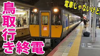 2両の特急！キハ187系特急いなば号鳥取行きが岡山駅に入線&発車！鳥取行きの終電（電車じゃないけど）