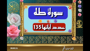 سورة طه - سورة 20 - عدد آياتها 135