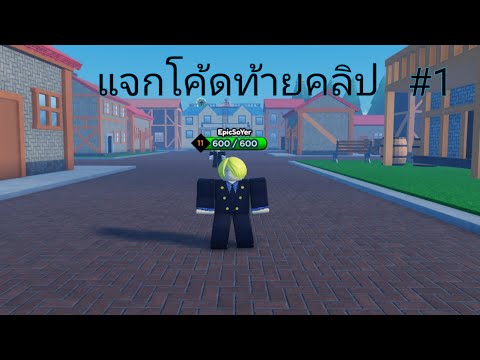 หัดเล่น(แจกโค้ด)