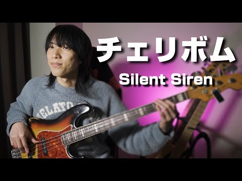 チェリボム（Silent Siren） - Cherry Bomb（Silent Siren）【Bass Cover】