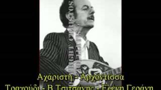 Video thumbnail of "Αχάριστη - Αρχόντισσα - Β.Τσιτσάνης"