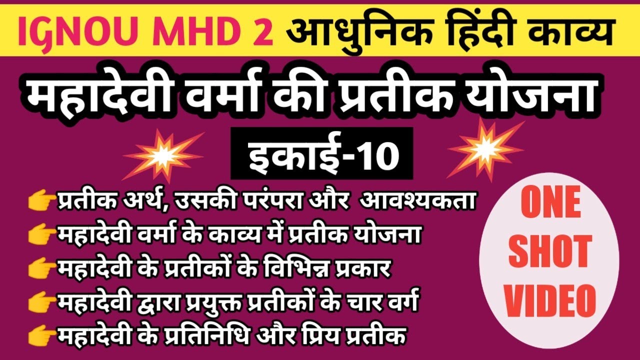 MHD 2 CH 10 महादेवी वर्मा की प्रतीक योजना | MAHADEVI VERMA KI PRATIK YOJNA | IGNOU