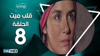 مسلسل قلب ميت  - الحلقة 8 ( الثامنة ) - بطِولة شريف منير| Alb Mait Series - Episode 8