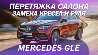 Mercedes GLE - установили кресла от S-Class Coupe, руль от AMG и все перетянули в кожу с алькантарой