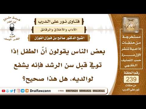 4127- شفاعة الأطفال لوالديهم إن ماتوا قبل بلوغ سن الرشد