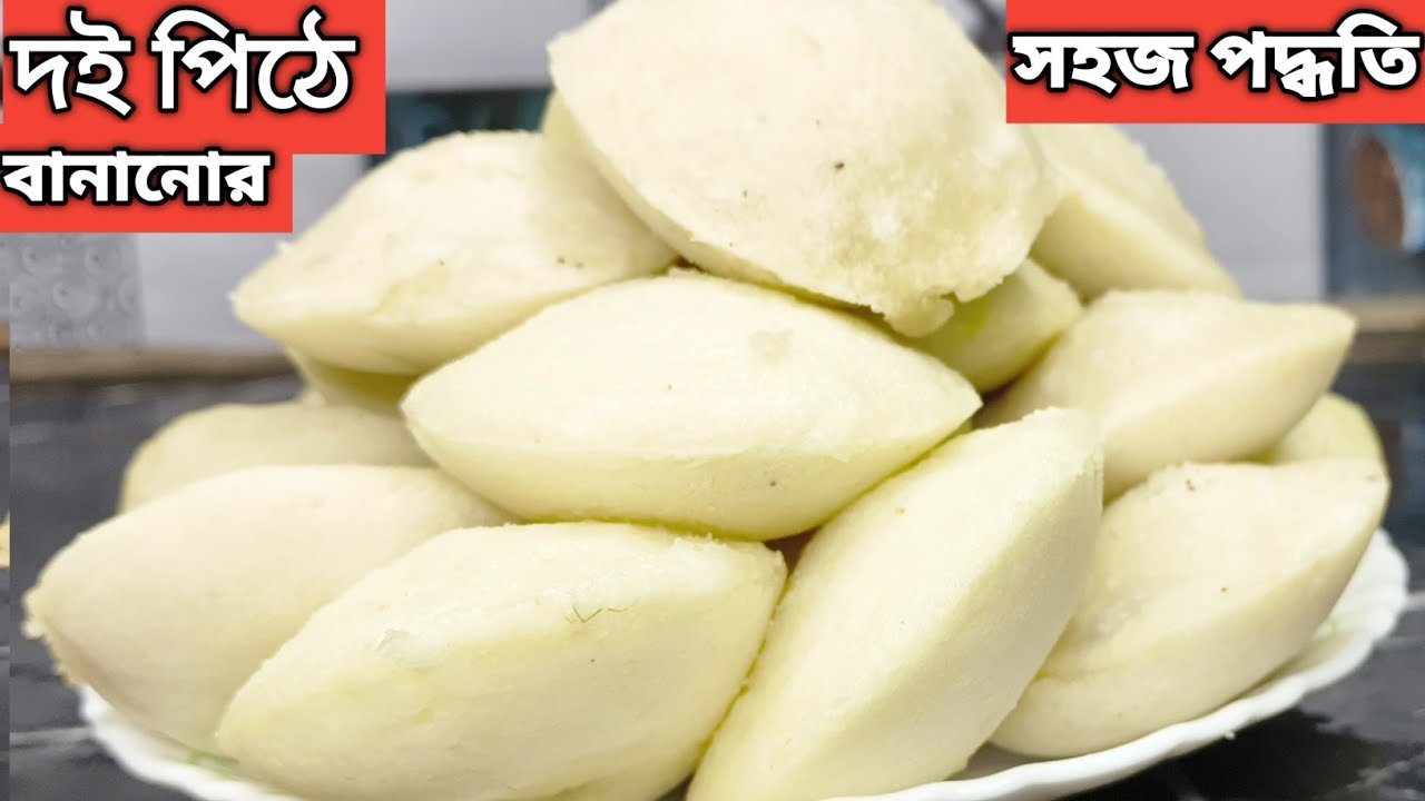 দই পিঠে বানানোর সহজ রেসিপি | Doi pitha recipe in Bengali