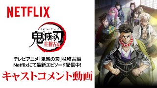 花江夏樹、下野紘、松岡禎丞が語る見どころは？- テレビアニメ「鬼滅の刃」柱稽古編 Netflixにて配信中！ | Netflix Japan
