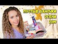 ПУСТЫЕ БАНОЧКИ ОСЕНИ 2019 | Волосы, косметика, уход