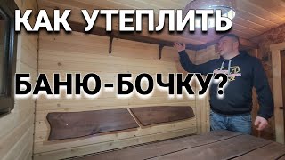 Баня Бочка в -30гр как сделать Тепло и Надежно!