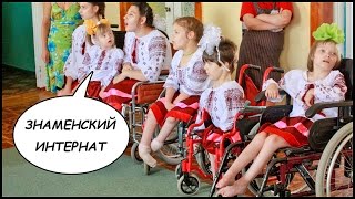 Знаменский ДЕТСКИЙ ДОМ-ИНТЕРНАТ (Кировоградская обл, Украина). Orphanage - Znamenka, Ukraine(Знаменский детский дом-интернат находится в небольшой городке Знаменка Кировоградской области. Под опекой..., 2015-06-03T09:03:28.000Z)