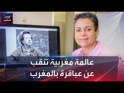 عالمة مغربية تنقب عن عباقرة بالمغرب