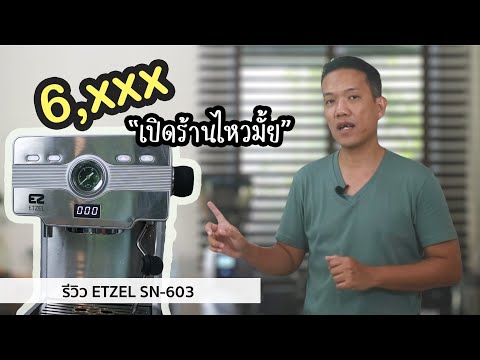 รีวิว : เครื่องชงกาแฟ ETZEL SN-603 ราคาหกพันกว่า ใช้เปิดร้านได้จริงหรือ ข้อดี-ข้อเสีย ทุกจุด คุ้มไหม