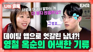 [#나는솔로] 20기 영철과 의사소통에서 맞지 않는 부분을 발견한 20기 옥순💦... | EP150 | ENA채널 | 나는 SOLO | 수요일 밤 10시 30분