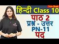 पद Pad Question & Answer, PN 11 (स्पर्श), Explanation - Chapter 2, Class 10 Hindi CBSE, NCERT