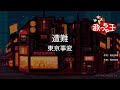 【カラオケ】遭難/東京事変