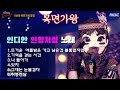복면가왕 인디안 인형처럼 노래모음 뜨거운 여름밤은 가고 남은건 볼품없지만 복면가왕 인디안 인형처럼 노래모음 뜨거운 여름밤은 가고 남은건 볼품없지만