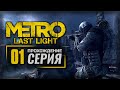 ТЯЖЕЛАЯ ПЕХОТА / СНАЙПЕРЫ — METRO: Last Light [DLC: Faction Pack] / ПРОХОЖДЕНИЕ [#1]