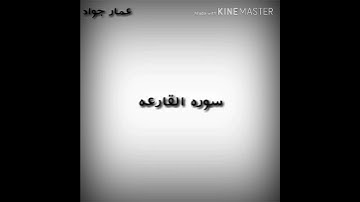تلاوه نديه لسوره القارعة بصوت القارئ/عمار جواد