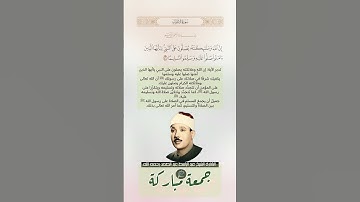 الآية (56) من سورة الأحزاب//القارئ الشيخ عبد الباسط عبد الصمد رحمه الله