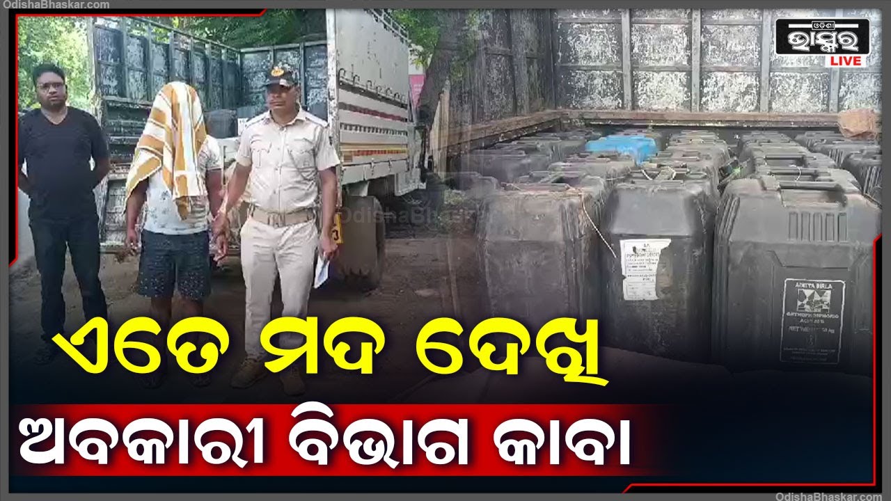 ବିପୁଳ ପରିମାଣରେ ଦେଶୀ ମଦ ଜବତ କରିଛି ଅବକାରୀ ବିଭାଗ | ଏହା ସହ ଜଣକୁ ଗିରଫ ମଧ୍ୟ କରାଯାଇଛି |