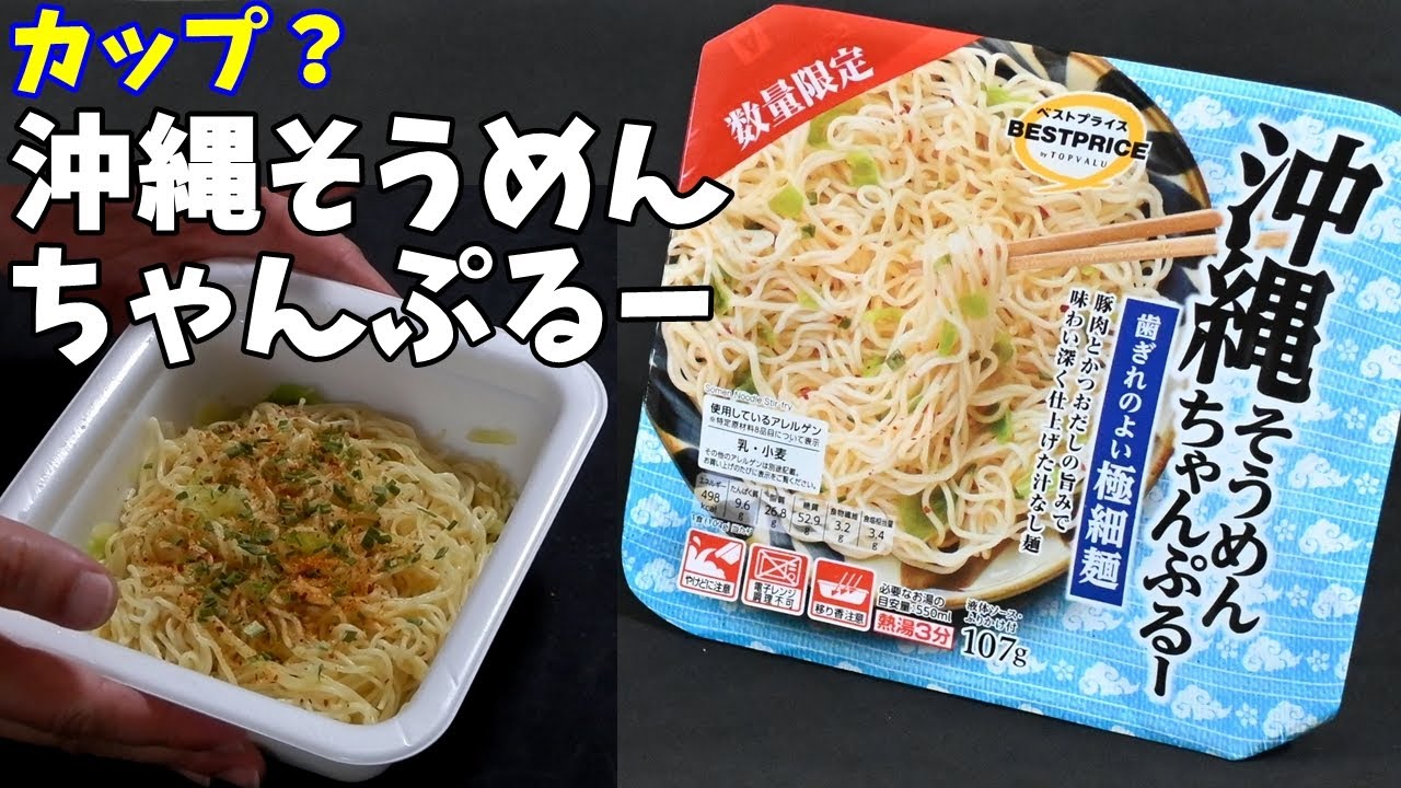 カップ焼そば】トップバリュベストプライス 沖縄そうめんちゃんぷるー