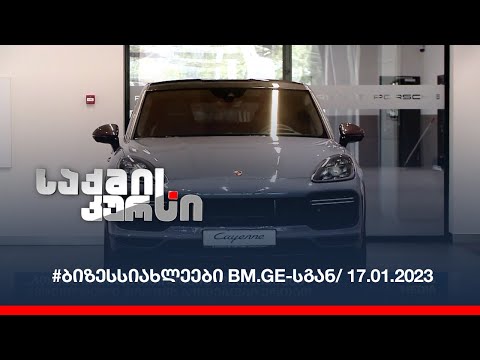 #ბიზესსიახლეები BM.GE-სგან/ 17.01.2023