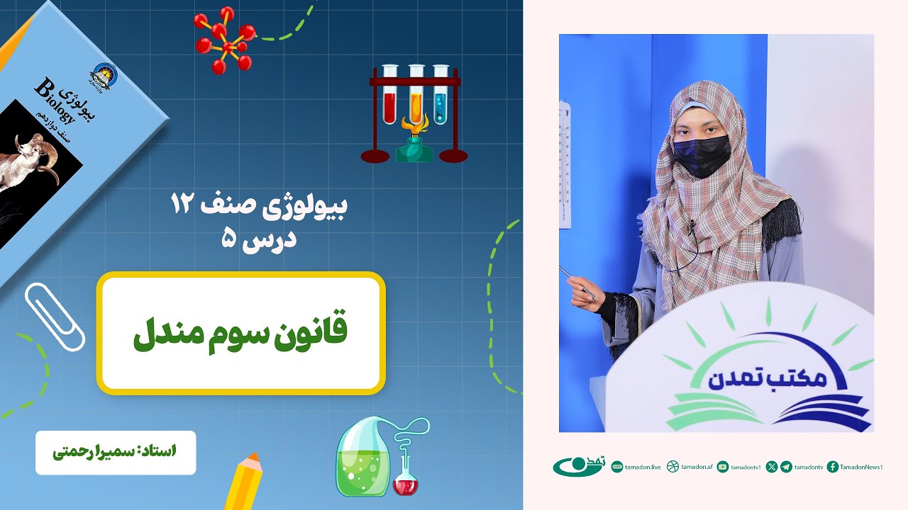 بیولوژی صنف دوازدهم - جلسه پنجم - موضوع: قانون سوم مندل -1402-11-30