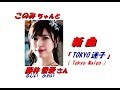 藤井香愛さんの新曲「TOKYO迷子( Tokyo Maigo )(一部歌詞付)」'19/07/24発売新曲報道ニュースです。