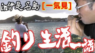 【一気見】所持金0円で釣り生活【伊是名島編】