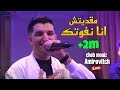 Cheb mouiz 2023     ma9aditch ana nfoutek  avec amirovitch live cover bilal babilo