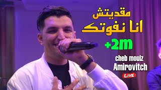 Cheb Mouiz 2023 - مقديتش انا نفوتك Ma9aditch Ana Nfoutek 🙅 Avec Amirovitch Live (Cover Bilal Babilo)
